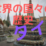 非公開: タイ史