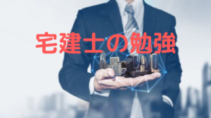 【宅建業法】免許1 宅建業の免許ってどういう場合に必要?