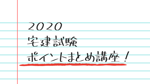2020宅建試験直前まとめ【宅建業法➀】免許制度