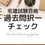 宅建士の勉強【肢別○✕チェック宅建業法】免許制度part1