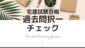 宅建士の勉強【肢別○✕チェック宅建業法】免許制度part1